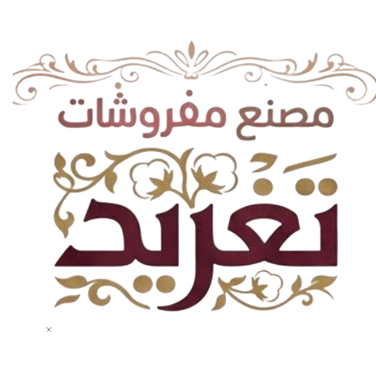 مصنع مفروشات تغريد